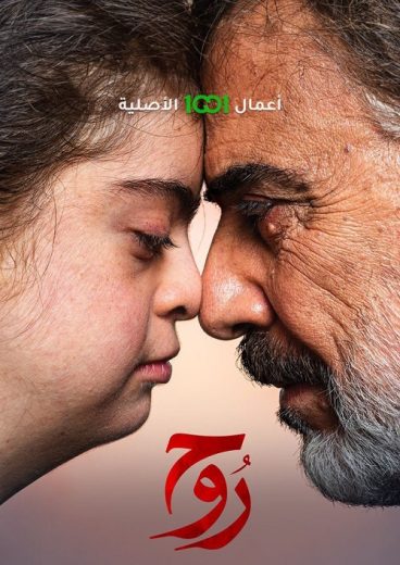 مسلسل روح الحلقة 11