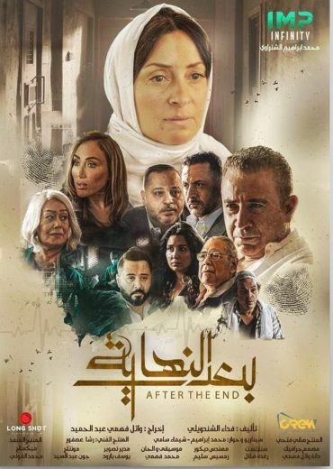 مسلسل بعد النهاية كامل – الموسم الأول