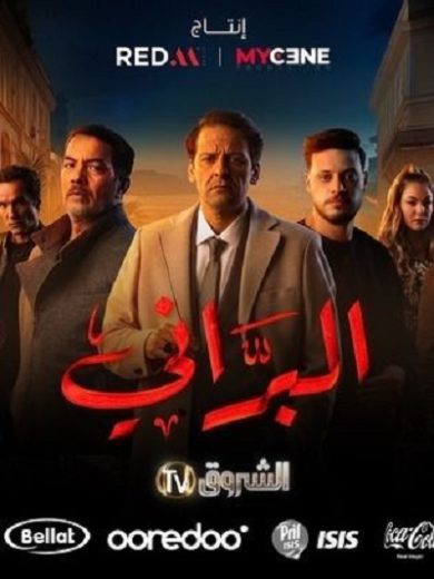 مسلسل البراني كامل – الموسم الأول