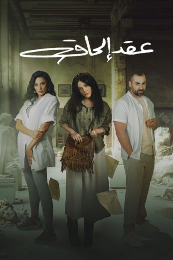 مسلسل عقد الحاق كامل – الموسم الأول