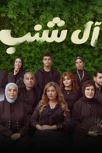 مشاهدة فيلم آل شنب 2023 كامل