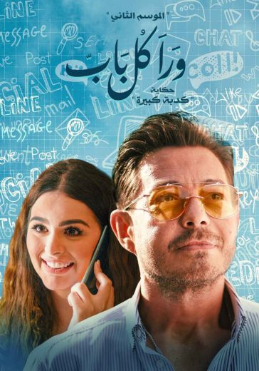 مسلسل ورا كل باب حكاية كدبة كبيرة الحلقة 2