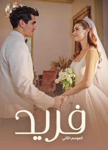 مسلسل الطائر الرفراف كامل – الموسم الثاني