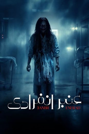 مسلسل  عنبر انفرادي كامل – الموسم الاول