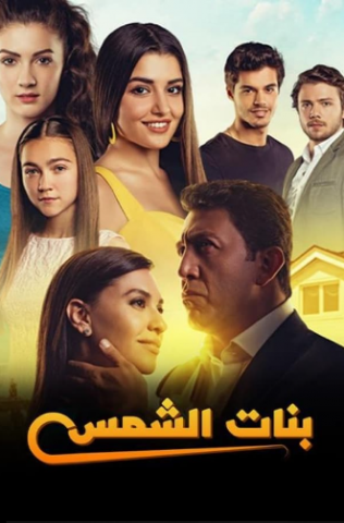 مسلسل بنات الشمس كامل – الموسم الأول