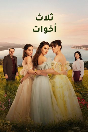 مسلسل ثلاث أخوات كامل – الموسم الاول