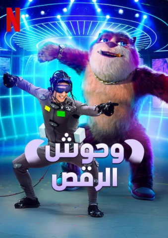 برنامج Dance Monsters الموسم الاول الحلقة 6 مترجمة