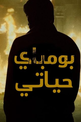 مسلسل بومباي محبوبتي كامل – الموسم الاول