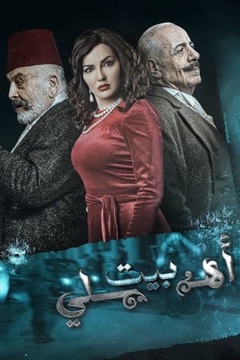 مسلسل بيت أهلي كامل – الموسم الأول