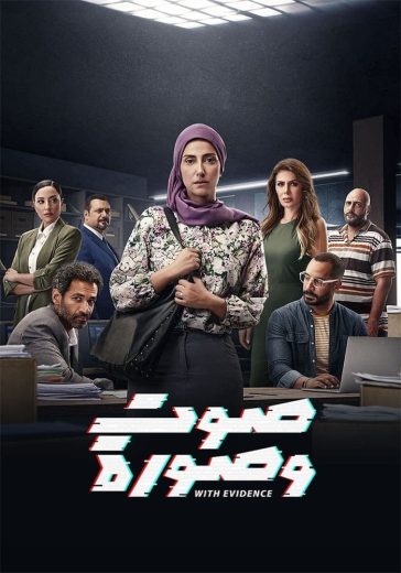 مسلسل صوت وصورة 2023 كامل – الموسم الأول
