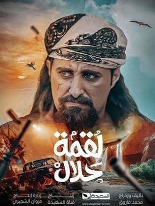 مسلسل لقمة حلال الحلقة 30 الاخيرة