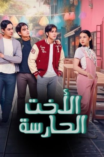 مسلسل الأخت الحارسة كامل – الموسم الأول
