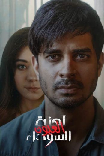 مسلسل لعنة العيون السوداء Yeh Kaali Kaali Ankhein كامل – الموسم الاول