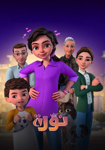 مسلسل نورة كامل – الموسم الأول