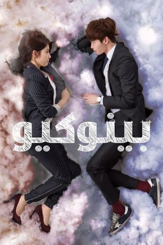 مسلسل بينوكيو Pinocchio كامل – الموسم الأول
