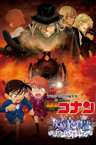 فيلم Detective Conan Haibara Aimonogatari Black Iron Mystery Train 2023 مترجم اونلاين