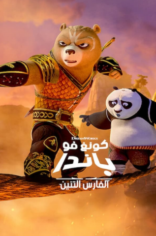 كرتون كونغ فو باندا الفارس التنين الجزء الاول كامل – الموسم الأول