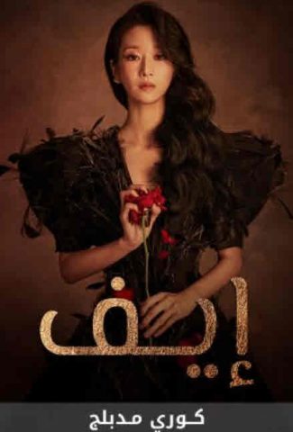 مسلسل إيف كامل – الموسم الأول