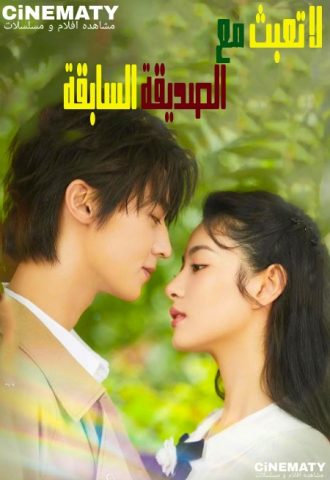 مسلسل لا تعبث مع الصديقة السابقة Don’t Mess With EX-Girlfriend كامل – الموسم الأول
