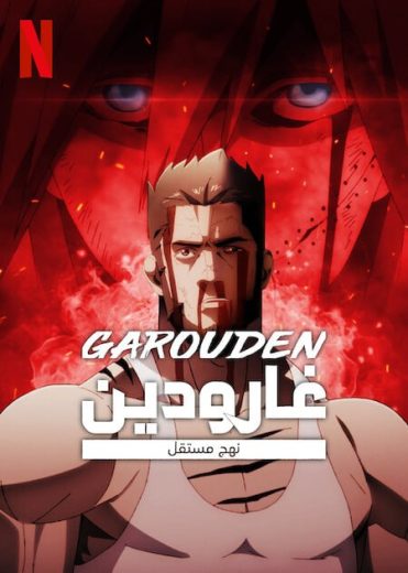 انمي Garouden كامل – الموسم الأول