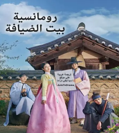 مسلسل رومانسية بيت الضيافة The Secret Romantic Guesthouse كامل – الموسم الأول