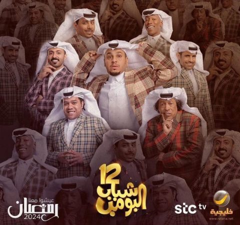 مسلسل شباب البومب كامل – الموسم 12