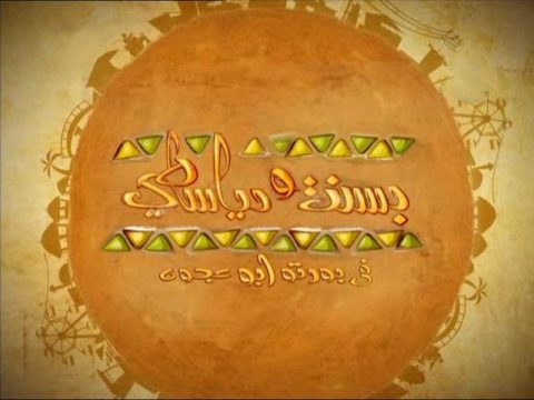 مسلسل بسنت و دياسطي الجزء الثاني الحلقة 7
