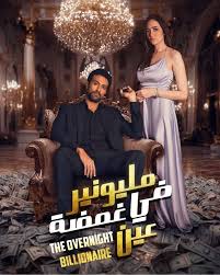 مسلسل مليونير في غمضة كامل – الموسم الأول