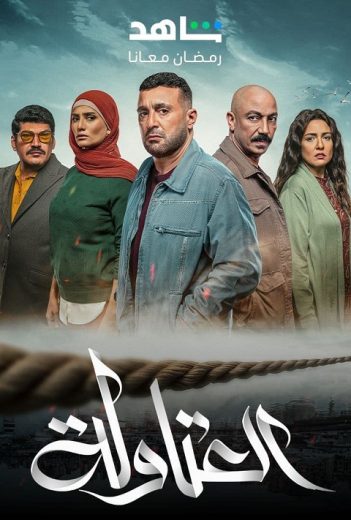 مسلسل العتاولة كامل – الموسم الأول