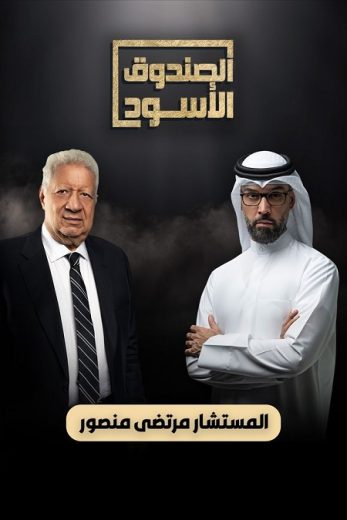 برنامج الصندوق الاسود مرتضى منصور كامل – الموسم الأول