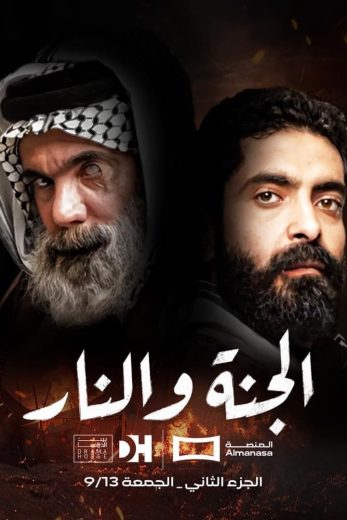 مسلسل الجنة والنار كامل – الموسم الثاني