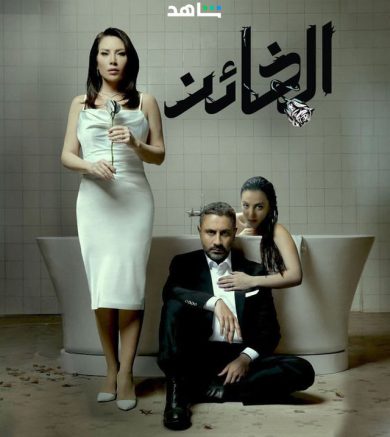 مسلسل الخائن 2023 كامل – الموسم الأول