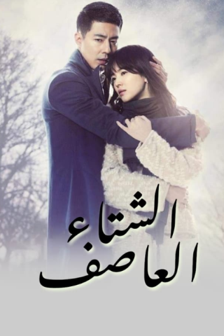 مسلسل في ذلك الشتاء تهب الرياح That Winter the Wind Blows الحلقة 5 مترجمة