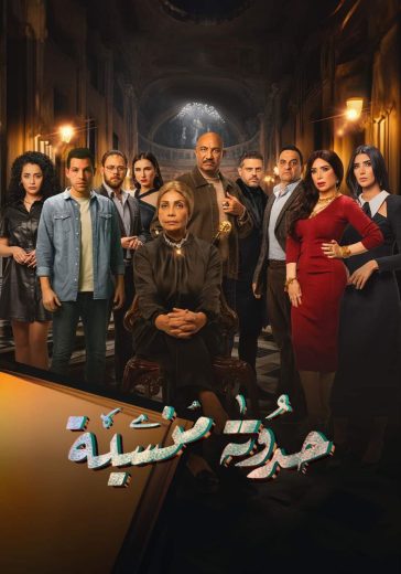 مسلسل حدوته منسية كامل – الموسم الأول