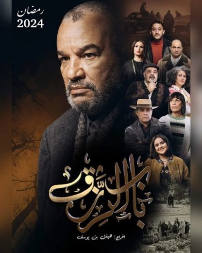 مسلسل باب الرزق كامل – الموسم الأول