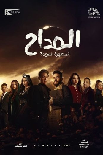 مسلسل المداح أسطورة العودة الموسم الرابع الحلقة 17