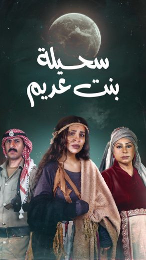 مسلسل سحيلة بنت عديم أم الخلاجين الحلقة 25