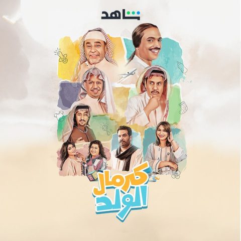 مسلسل كرمال الولد الحلقة 1