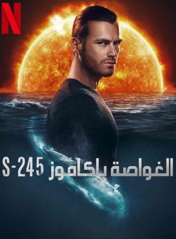 مسلسل الغواصة ياكاموز S-245 كامل – الموسم الأول