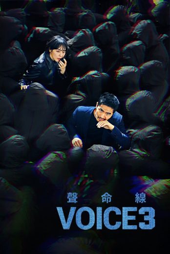 مسلسل صوت Voice الموسم الثالث الحلقة 16 الاخيرة مترجمة