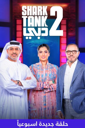 برنامج شارك تانك دبي كامل – الموسم الثاني