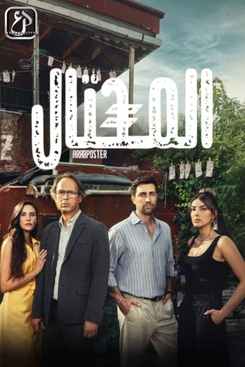 مسلسل المحتال كامل – الموسم الأول