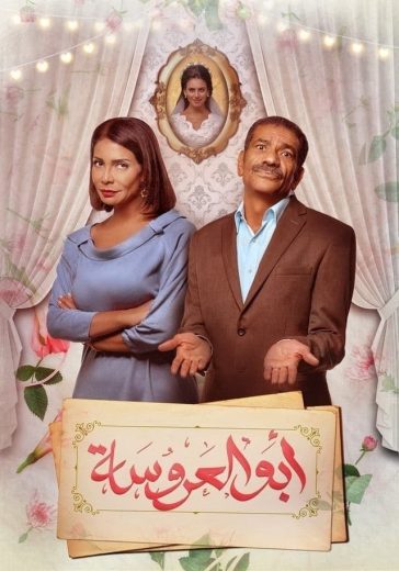 مسلسل أبو العروسة كامل – الموسم الاول