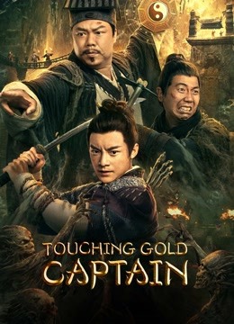 فيلم Touching gold captain 2022 مترجم اونلاين