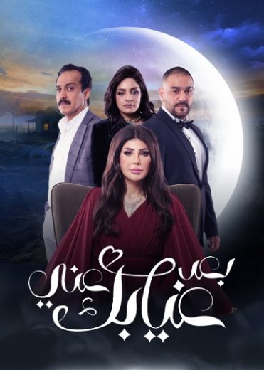 مسلسل بعد غيابك عني كامل – الموسم الأول