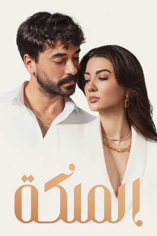 مسلسل الملكة الموسم الاول الحلقة 11 الاخيرة مترجمة