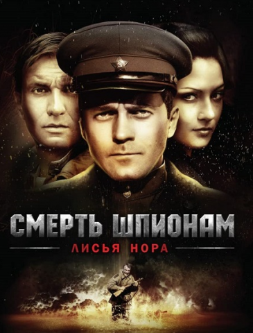 مسلسل Spies Must Die The Fox Hole كامل – الموسم الاول