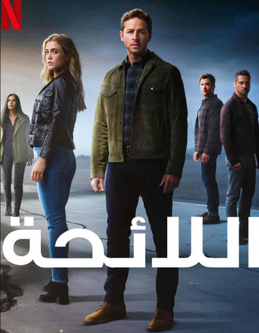 مسلسل Manifest الموسم الرابع الحلقة 1 مترجمة