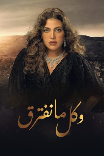 مسلسل وكل ما نفترق كامل – الموسم الأول