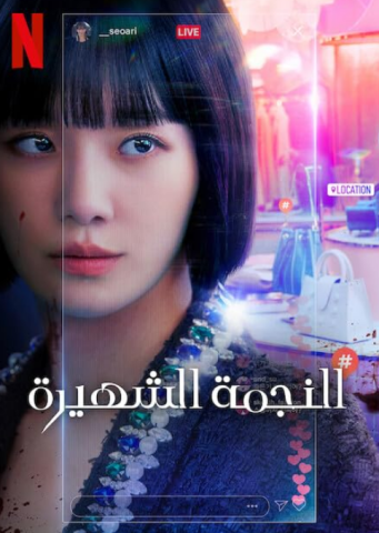 مسلسل النجمة الشهيرة Celebrity كامل – الموسم الأول